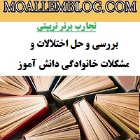 تجارب برتر تربیتی دبیر