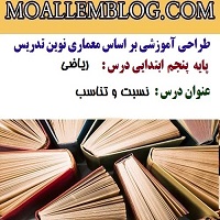 طراحی آموزشی ریاضی کلاس پنجم دبستان