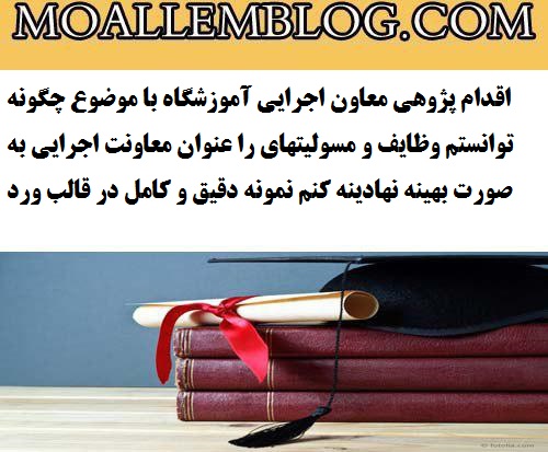 اقدام پژوهی معاون اجرایی آموزشگاه