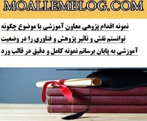 نمونه اقدام پژوهی معاون آموزشی