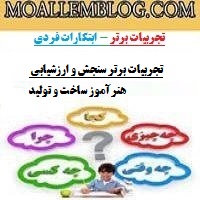 تجربیات برتر سنجش و ارزشیابی هنرآموز ساخت و تولید