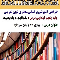 طراحی آموزشی بخوانیم و بنویسیم کلاس پنجم ابتدایی