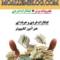 ابتکارات فردی و حرفه ای هنرآموز کامپیوتر