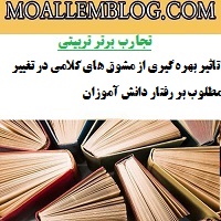 نمونه تجارب برتر تربیتی معاون آموزشی