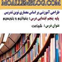 طراحی آموزشی بخوانیم و بنویسیم پنجم ابتدایی