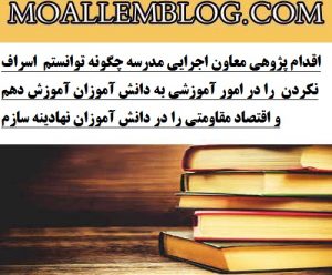 اقدام پژوهی معاون اجرایی مدرسه