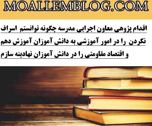 اقدام پژوهی معاون اجرایی مدرسه