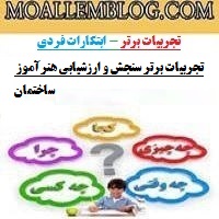 تجربیات برتر سنجش و ارزشیابی هنرآموز ساختمان