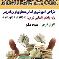 معماری نوین تدریس کلاس پنجم ابتدایی