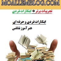 ابتکارات فردی و حرفه ای هنرآموز نقاشی