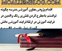 اقدام پژوهی معاون آموزشی مدرسه