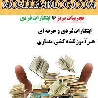 ابتکارات فردی و حرفه ای هنرآموز نقشه کشی معماری