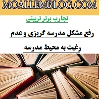 تجربیات برتر معلمان