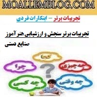 تجربیات برتر سنجش و ارزشیابی هنرآموز صنایع دستی