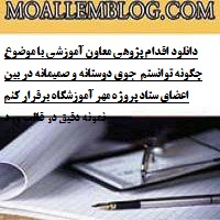 دانلود اقدام پژوهی معاون آموزشی