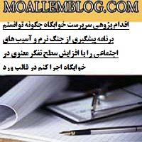 اقدام پژوهی سرپرست خوابگاه