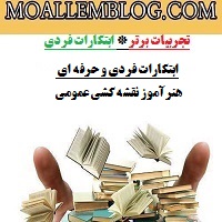 ابتکارات فردی و حرفه ای هنرآموز نقشه کشی عمومی