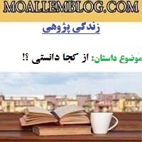 زندگی پژوهی برای آموزگار