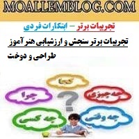 تجربیات برتر سنجش و ارزشیابی هنرآموز طراحی و دوخت