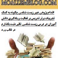 اقدام پژوهی دبیر زیست شناسی