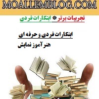 ابتکارات فردی و حرفه ای هنرآموز نمایش