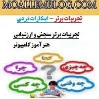 تجربیات برتر سنجش و ارزشیابی هنرآموز کامپیوتر