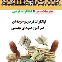 ابتکارات فردی و حرفه ای هنرآموز هنرهای تجسمی