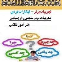 تجربیات برتر سنجش و ارزشیابی هنرآموز نقاشی