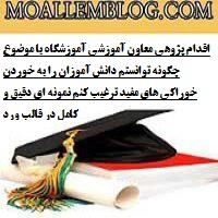 اقدام پژوهی معاون آموزشی آموزشگاه