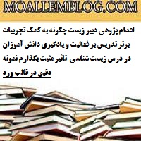 اقدام پژوهی دبیر زیست