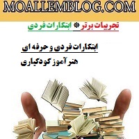 ابتکارات فردی و حرفه ای هنرآموز کودکیاری