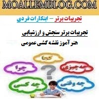 تجربیات برتر سنجش و ارزشیابی هنرآموز نقشه کشی عمومی