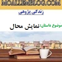 نمونه زندگی پژوهی آماده