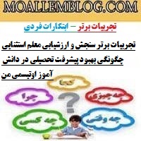 تجربیات برتر سنجش و ارزشیابی معلم استثنایی