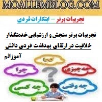 تجربیات برتر سنجش و ارزشیابی خدمتگزار