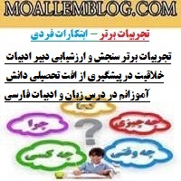 تجربیات برتر سنجش و ارزشیابی دبیر ادبیات