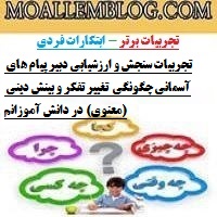 تجربیات سنجش و ارزشیابی دبیر پیام های آسمانی