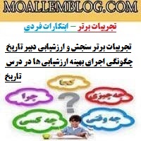 تجربیات برتر سنجش و ارزشیابی دبیر تاریخ