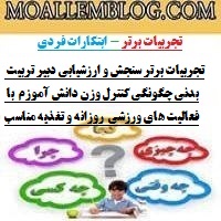 تجربیات برتر سنجش و ارزشیابی دبیر تربیت بدنی