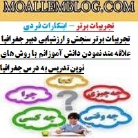 تجربیات برتر سنجش و ارزشیابی دبیر جغرافیا