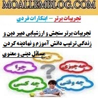 تجربیات برتر سنجش و ارزشیابی دبیر دین و زندگی