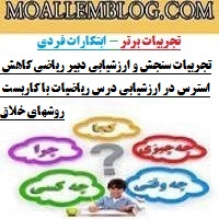 تجربیات سنجش و ارزشیابی دبیر ریاضی