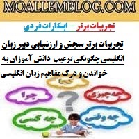 تجربیات سنجش و ارزشیابی دبیر زبان انگلیسی