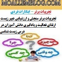 تجربیات برتر سنجش و ارزشیابی دبیر زیست