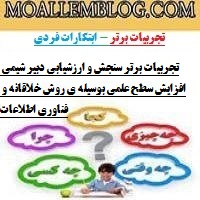 تجربیات برتر سنجش و ارزشیابی دبیر شیمی