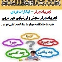 تجربیات برتر سنجش و ارزشیابی دبیر عربی