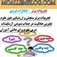 تجربیات برتر سنجش و ارزشیابی دبیر علوم تجربی