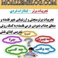 تجربیات برترسنجش و ارزشیابی دبیر فلسفه و منطق