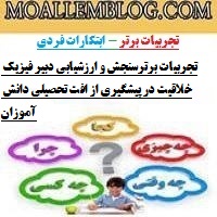 تجربیات برترسنجش و ارزشیابی دبیر فیزیک