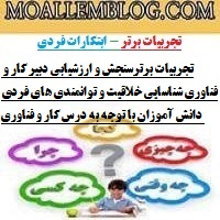 تجربیات برترسنجش و ارزشیابی دبیر کار و فناوری